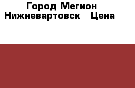 Город Мегион - Нижневартовск › Цена ­ 5 000 - Ханты-Мансийский Спортивные и туристические товары » Тренажеры   . Ханты-Мансийский